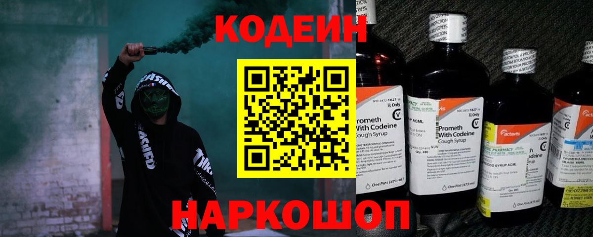 Кодеин Purple Drank  Вход с VPN  Codein напиток Lean (лин)  Дивногорск 